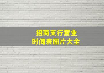 招商支行营业时间表图片大全