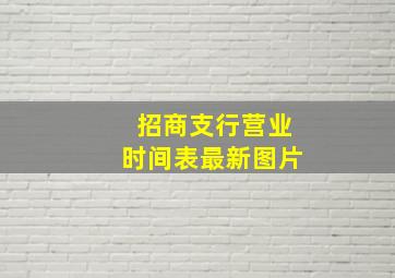 招商支行营业时间表最新图片