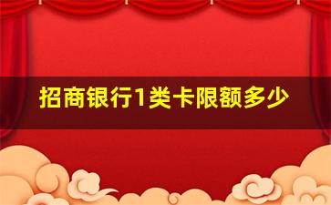 招商银行1类卡限额多少