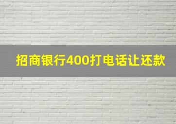 招商银行400打电话让还款