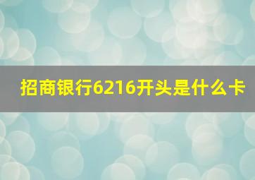 招商银行6216开头是什么卡