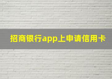 招商银行app上申请信用卡