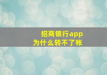 招商银行app为什么转不了帐