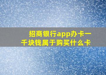 招商银行app办卡一千块钱属于购买什么卡