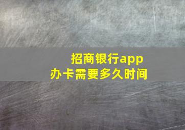 招商银行app办卡需要多久时间