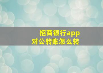 招商银行app对公转账怎么转