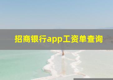 招商银行app工资单查询