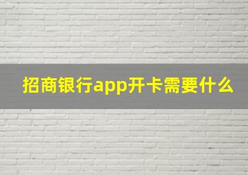 招商银行app开卡需要什么