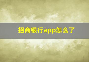 招商银行app怎么了