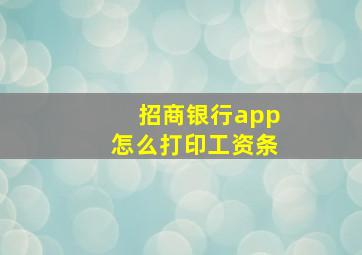 招商银行app怎么打印工资条