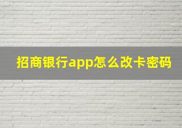 招商银行app怎么改卡密码