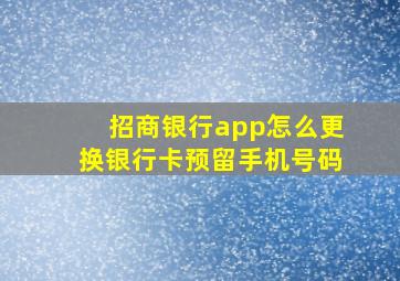 招商银行app怎么更换银行卡预留手机号码