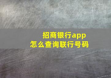 招商银行app怎么查询联行号码