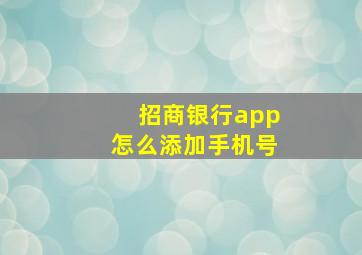 招商银行app怎么添加手机号