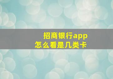 招商银行app怎么看是几类卡