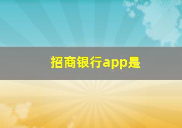 招商银行app是