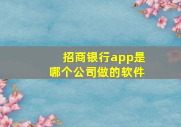 招商银行app是哪个公司做的软件