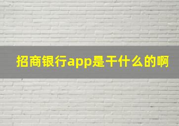 招商银行app是干什么的啊