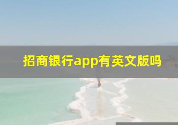 招商银行app有英文版吗