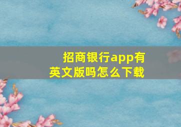 招商银行app有英文版吗怎么下载