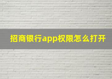 招商银行app权限怎么打开