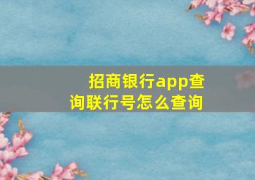 招商银行app查询联行号怎么查询