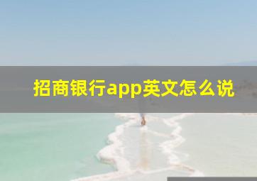 招商银行app英文怎么说