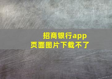 招商银行app页面图片下载不了