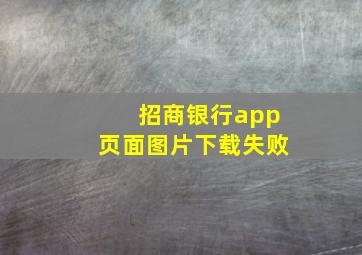 招商银行app页面图片下载失败