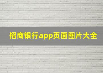 招商银行app页面图片大全