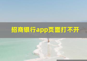 招商银行app页面打不开