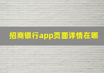 招商银行app页面详情在哪