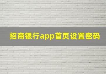 招商银行app首页设置密码