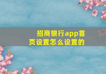 招商银行app首页设置怎么设置的