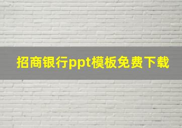 招商银行ppt模板免费下载