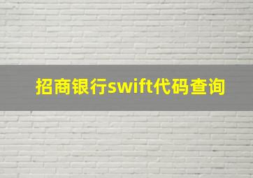 招商银行swift代码查询