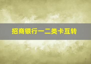 招商银行一二类卡互转