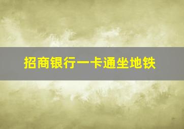 招商银行一卡通坐地铁