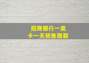 招商银行一类卡一天转账限额