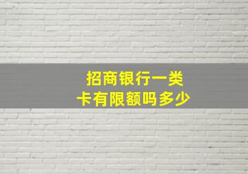 招商银行一类卡有限额吗多少