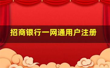 招商银行一网通用户注册