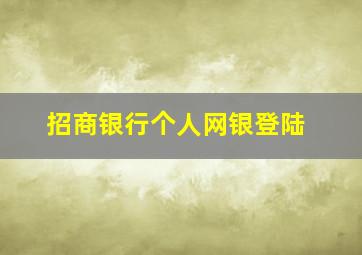 招商银行个人网银登陆