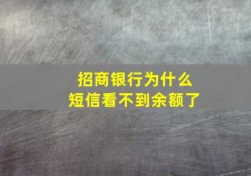 招商银行为什么短信看不到余额了