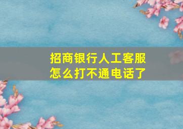 招商银行人工客服怎么打不通电话了