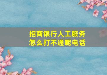 招商银行人工服务怎么打不通呢电话