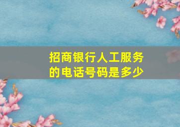 招商银行人工服务的电话号码是多少