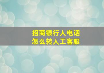 招商银行人电话怎么转人工客服