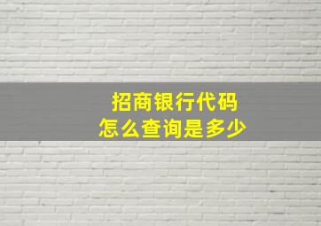 招商银行代码怎么查询是多少