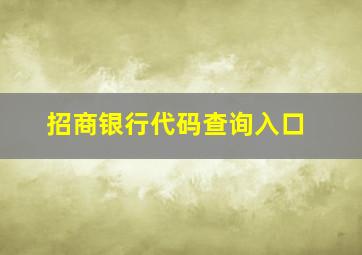 招商银行代码查询入口