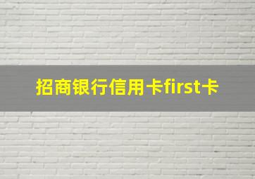 招商银行信用卡first卡